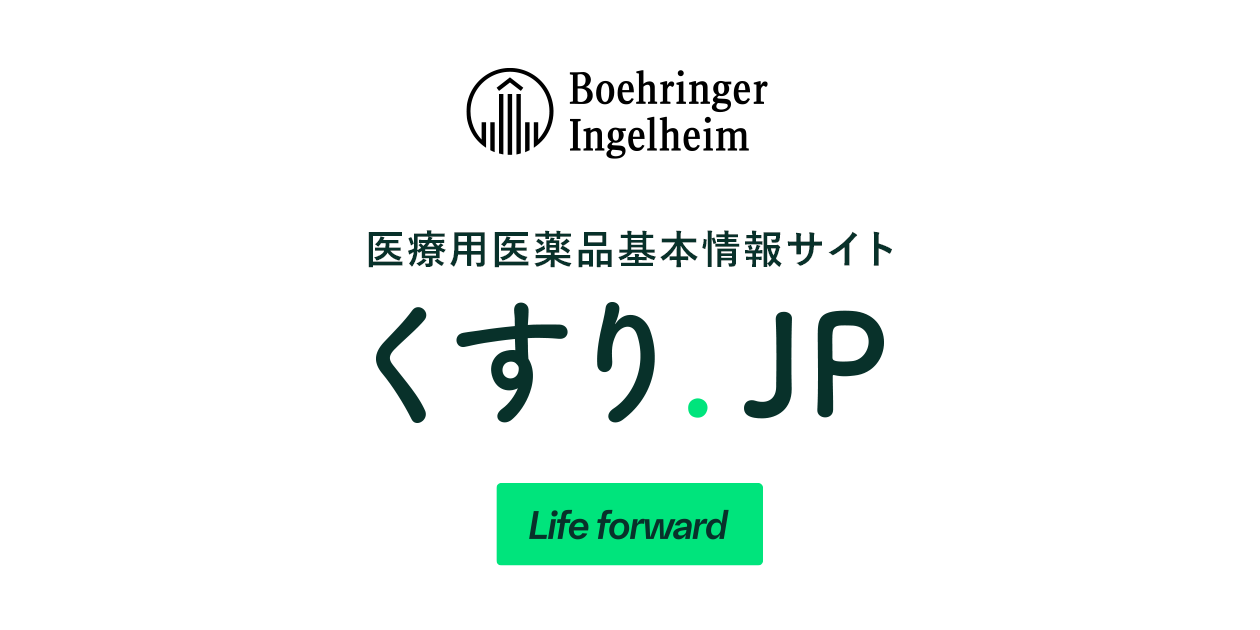 資材WEBオーダー｜医療用医薬品基本情報サイト くすり.JP